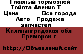 Главный тормозной Тойота Авенис Т22 › Цена ­ 1 400 - Все города Авто » Продажа запчастей   . Калининградская обл.,Приморск г.